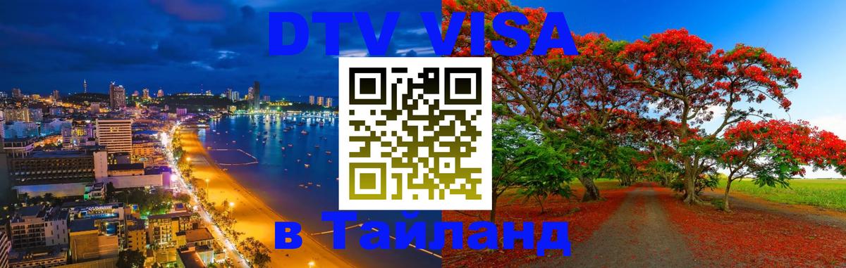 DTV (ДТВ) visa Таиланд 