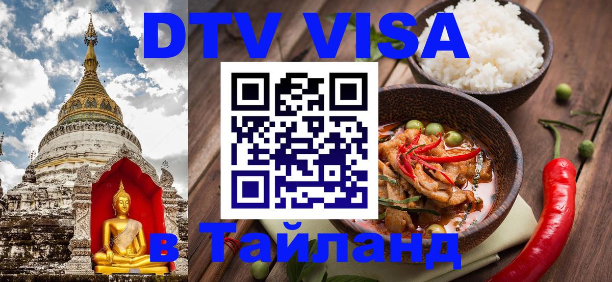 DTV Visa Thailand — прайс и условия, виза без дополнительных документов - Абакан  18.11.2025 