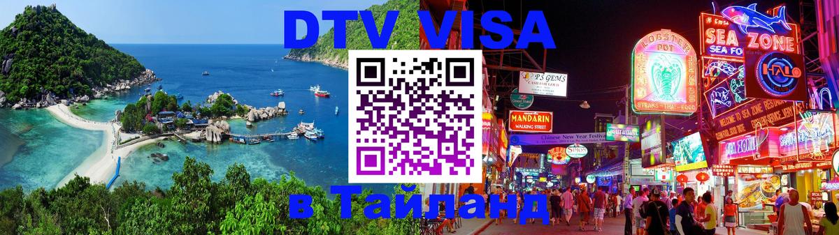 DTV Visa Тайланд купить Абакан 